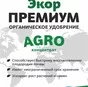 ecor premium agro органическое удобрение в Екатеринбурге и Свердловской области 8